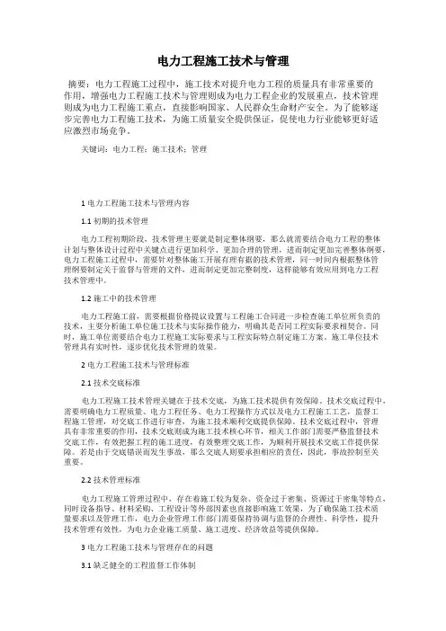 电力工程施工技术与管理