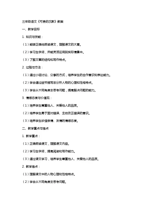 三年级语文《可贵的沉默》教案