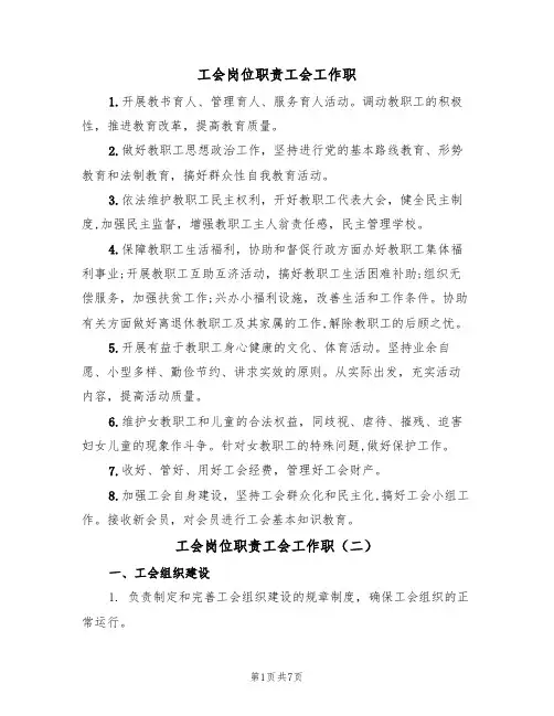 工会岗位职责工会工作职(四篇)