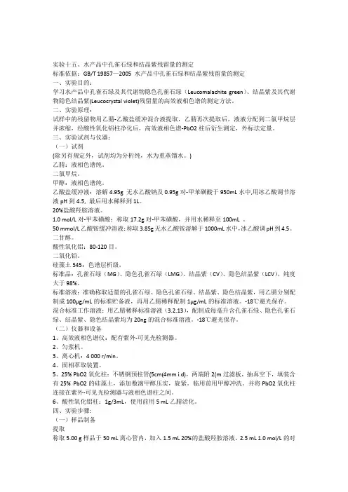 实验水产品中孔雀石绿和结晶紫残留量的测定