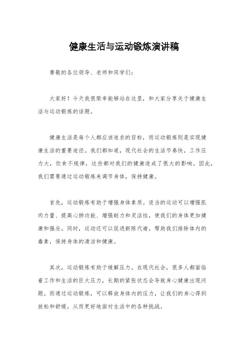 健康生活与运动锻炼演讲稿