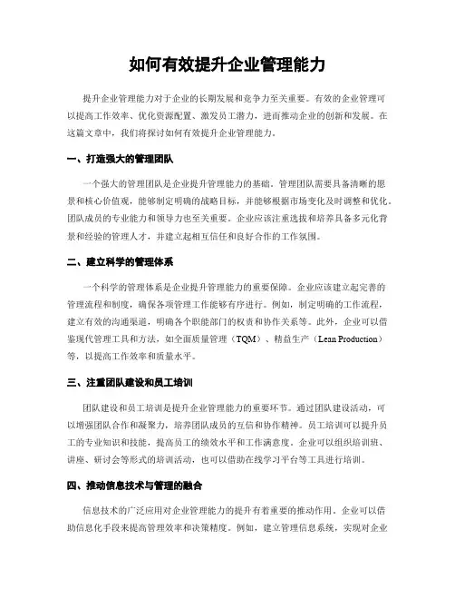 如何有效提升企业管理能力