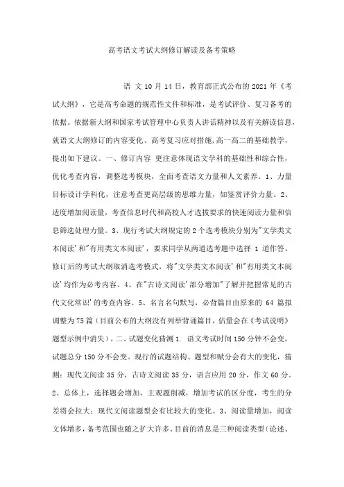 高考语文考试大纲修订解读及备考策略