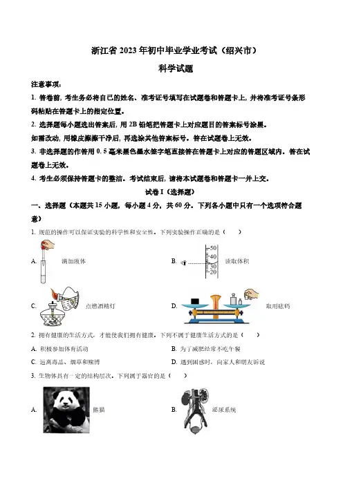 2023年浙江省绍兴市中考科学真题卷(含答案与解析)