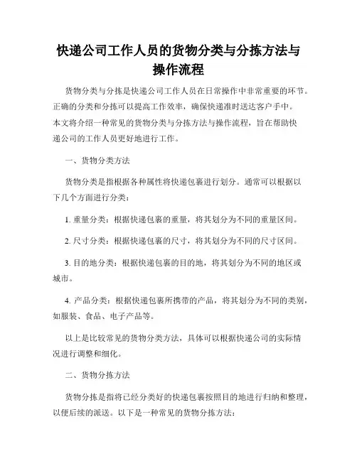 快递公司工作人员的货物分类与分拣方法与操作流程