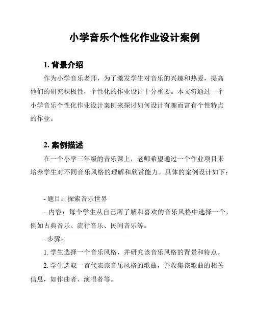 小学音乐个性化作业设计案例