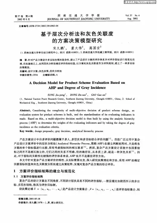 基于层次分析法和灰色关联度的方案决策模型研究