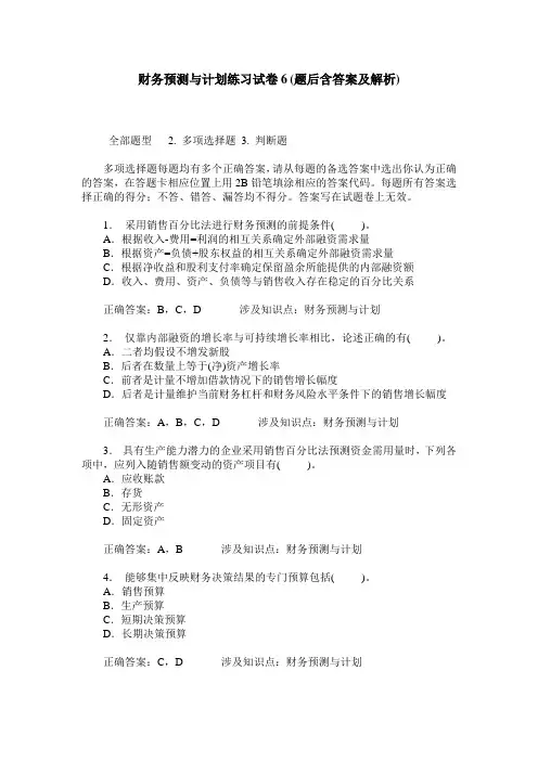 财务预测与计划练习试卷6(题后含答案及解析)