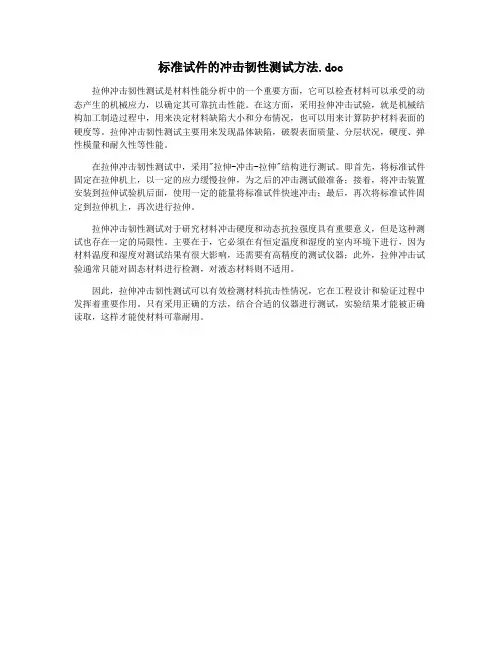 标准试件的冲击韧性测试方法.doc