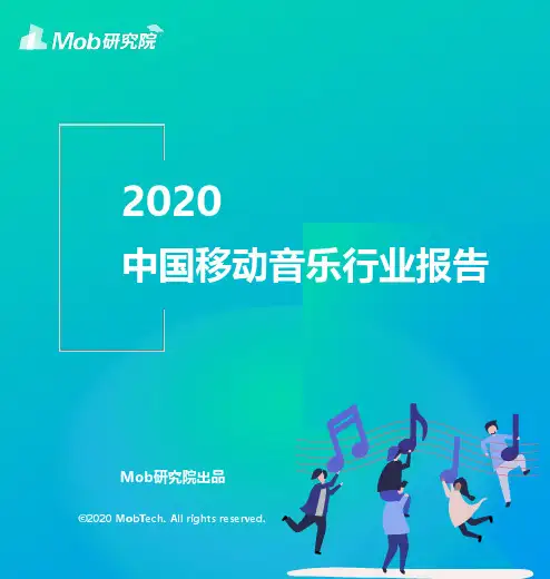 2020中国移动音乐行业报告