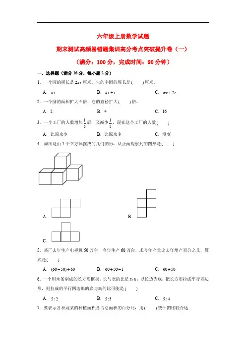 六年级上册数学试题-期末测试高频易错题集训高分考点突破提升卷(一) 北师大版(含答案)