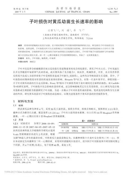 子叶损伤对黄瓜幼苗生长速率的影响_江雪飞