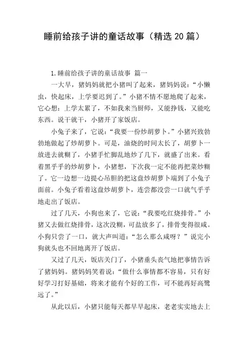 睡前给孩子讲的童话故事(精选20篇)