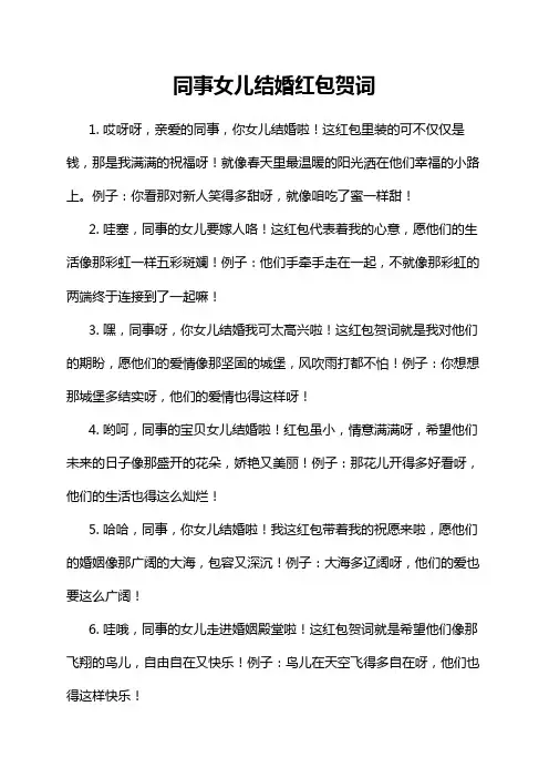 同事女儿结婚红包贺词