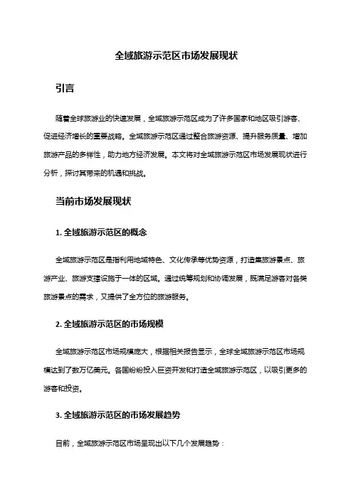 2024年全域旅游示范区市场发展现状