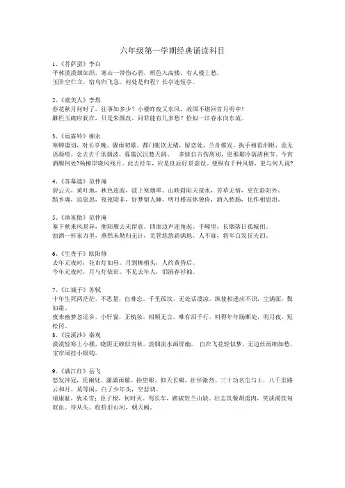 六年级第一学期经典诵读科目