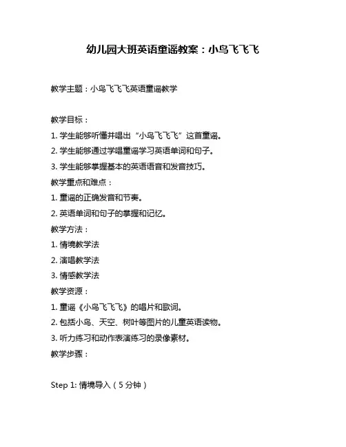 幼儿园大班英语童谣教案：小鸟飞飞飞