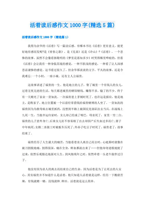 活着读后感作文1000字(精选5篇)