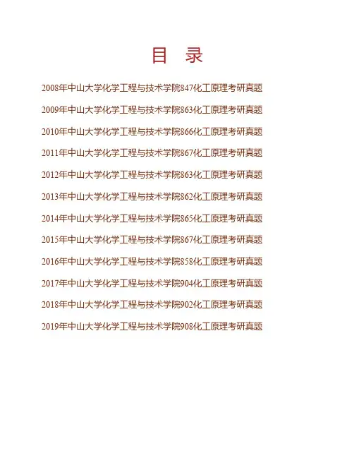 (NEW)中山大学化学工程与技术学院化工原理历年考研真题汇编