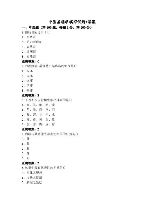 中医基础学模拟试题+答案