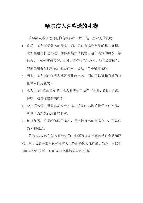 哈尔滨人喜欢送的礼物
