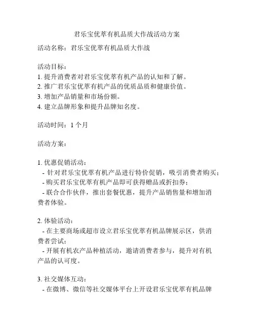 君乐宝优萃有机品质大作战活动方案
