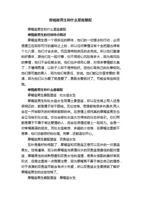 摩羯座男生和什么星座最配