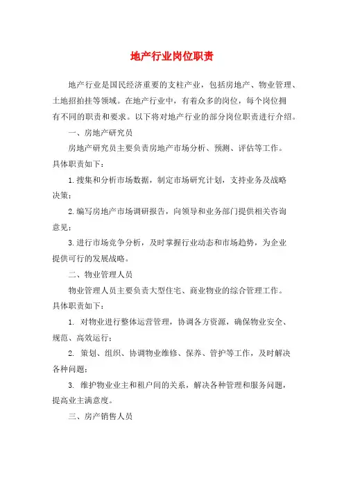 地产行业岗位职责