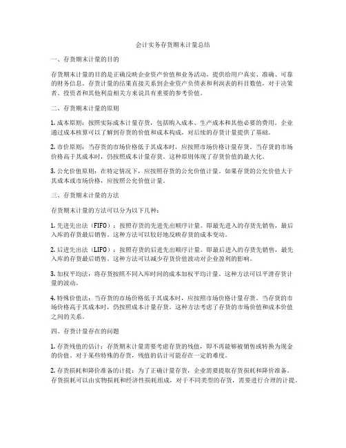 会计实务存货期末计量总结