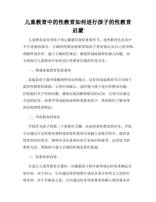 儿童教育中的性教育如何进行孩子的性教育启蒙