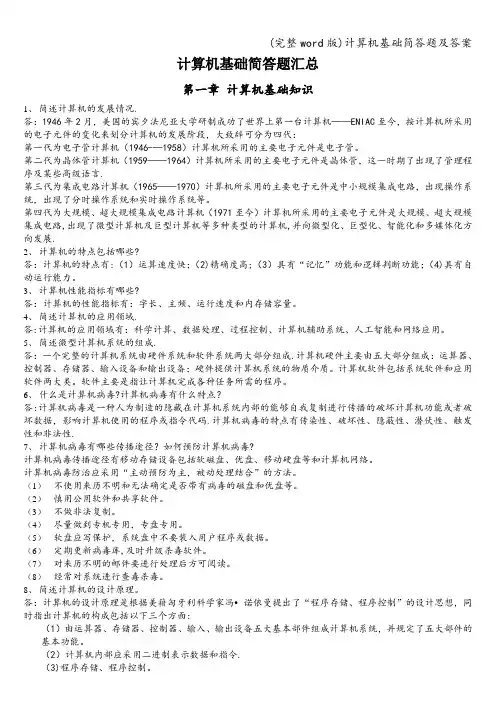 (完整word版)计算机基础简答题及答案