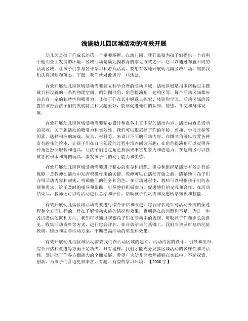 浅谈幼儿园区域活动的有效开展