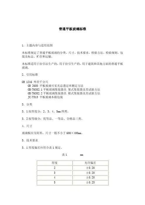 普通平板玻璃标准