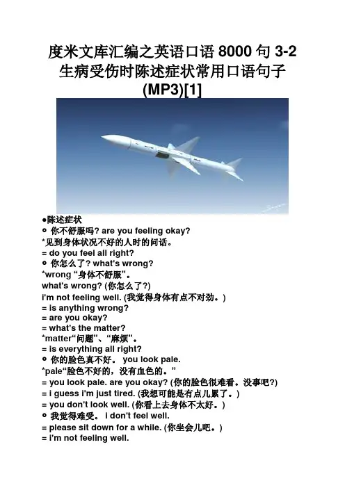 度米文库汇编之英语口语8000句3-2生病受伤时陈述症状常用口语句子MP3[1]