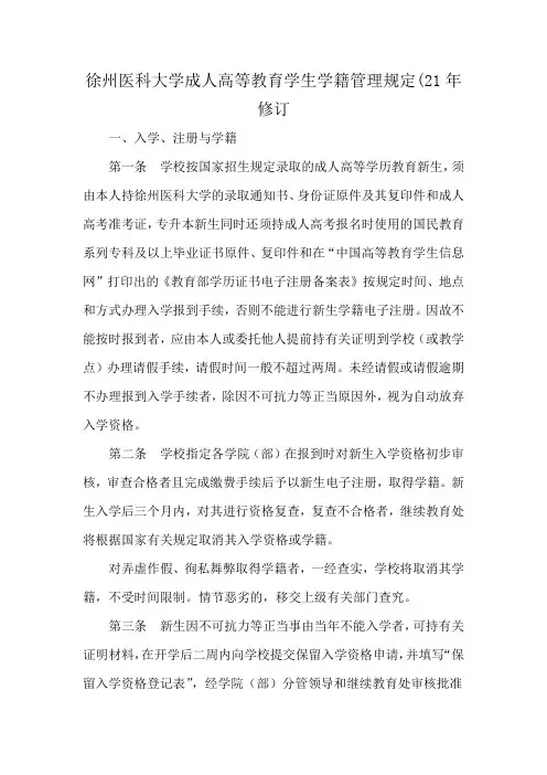 徐州医科大学成人高等教育学生学籍管理规定(21年修订
