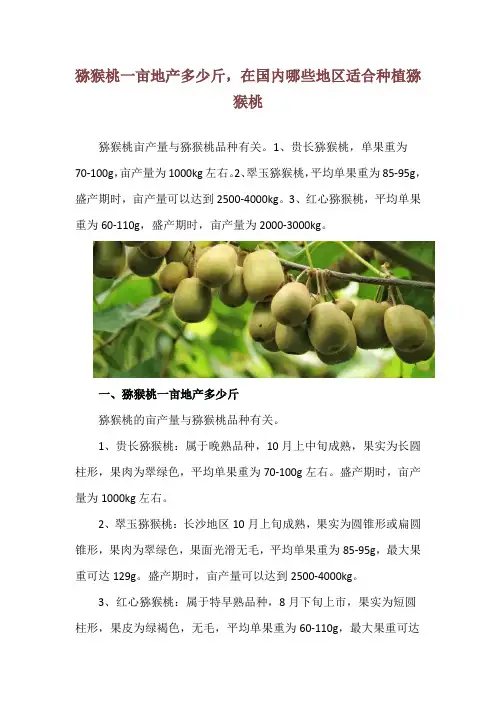 猕猴桃一亩地产多少斤,在国内哪些地区适合种植猕猴桃