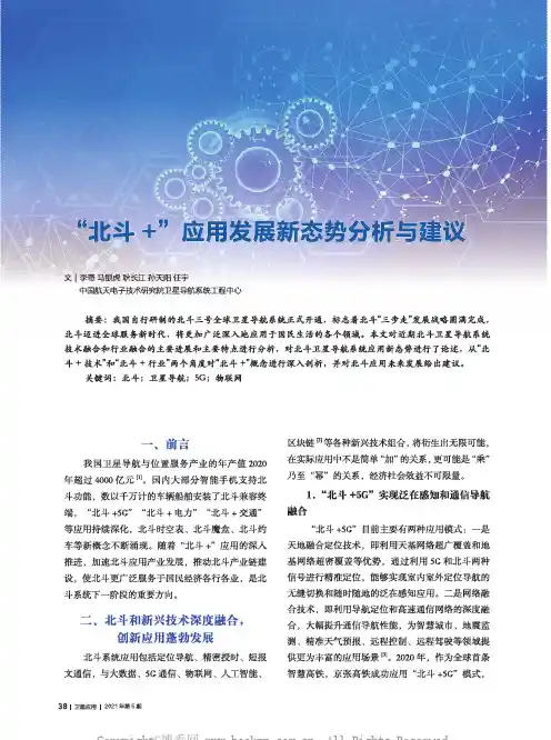 “北斗+”应用发展新态势分析与建议