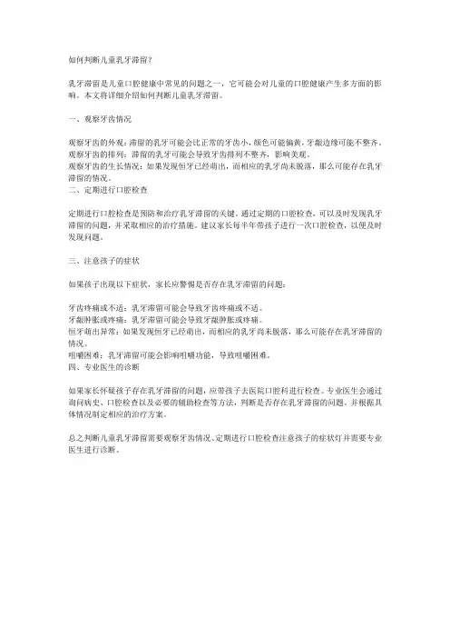 如何判断儿童乳牙滞留？