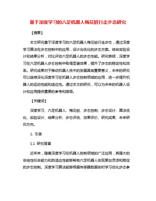 基于深度学习的六足机器人梅花桩行走步态研究