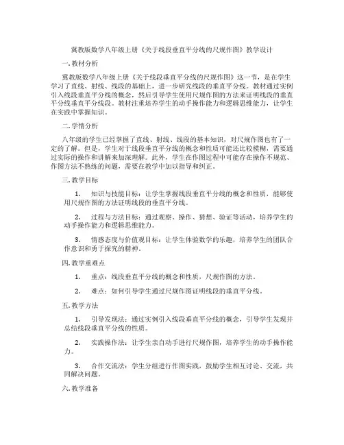 冀教版数学八年级上册《关于线段垂直平分线的尺规作图》教学设计