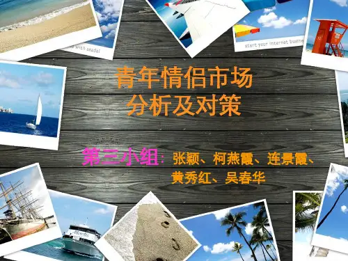 青年情侣旅游市场分析及对策