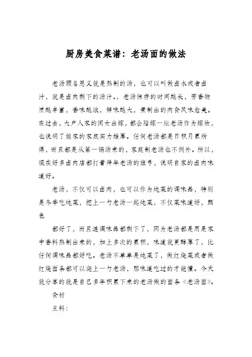 厨房美食菜谱：老汤面的做法