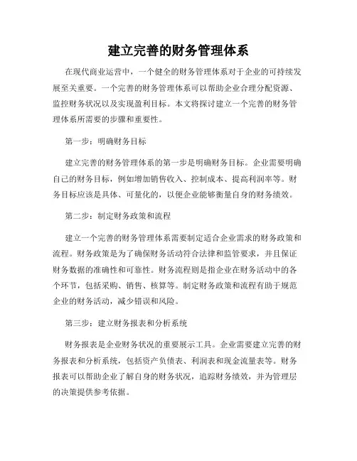 建立完善的财务管理体系