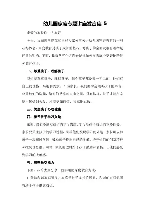 幼儿园家庭专题讲座发言稿_5