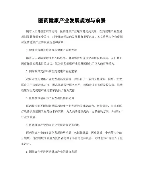 医药健康产业发展规划与前景