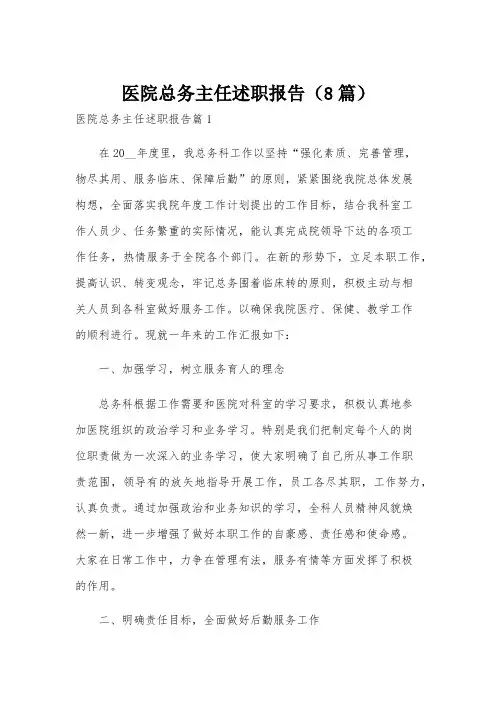 医院总务主任述职报告(8篇)