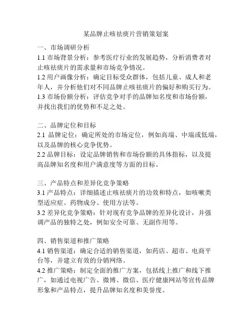 某品牌止咳祛痰片营销策划案