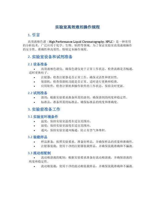 实验室高效液相操作规程