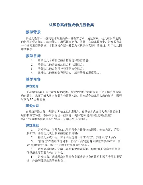 认识你真好游戏幼儿园教案
