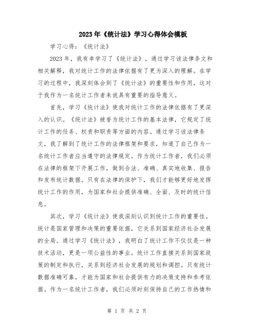 2023年《统计法》学习心得体会模板